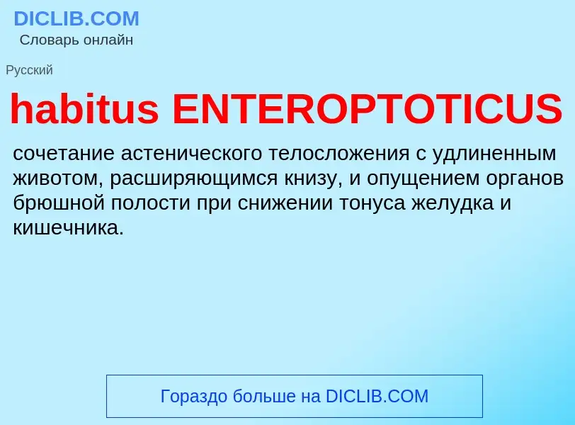 Что такое habitus ENTEROPTOTICUS - определение