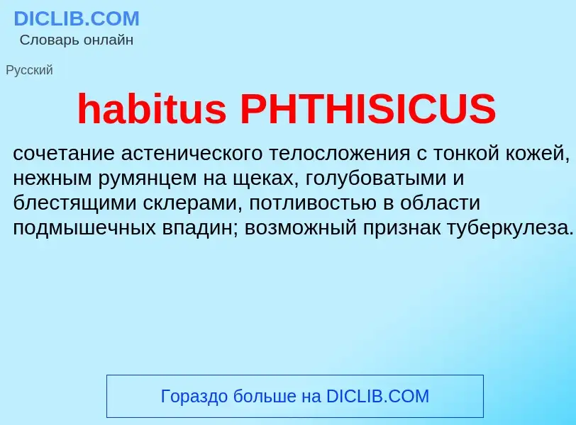 Что такое habitus PHTHISICUS - определение