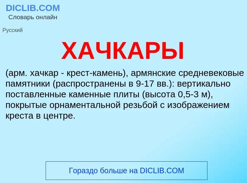 O que é ХАЧКАРЫ - definição, significado, conceito
