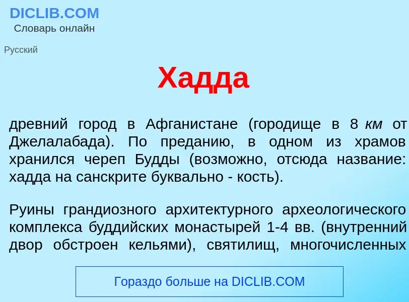 What is Х<font color="red">а</font>дда - meaning and definition