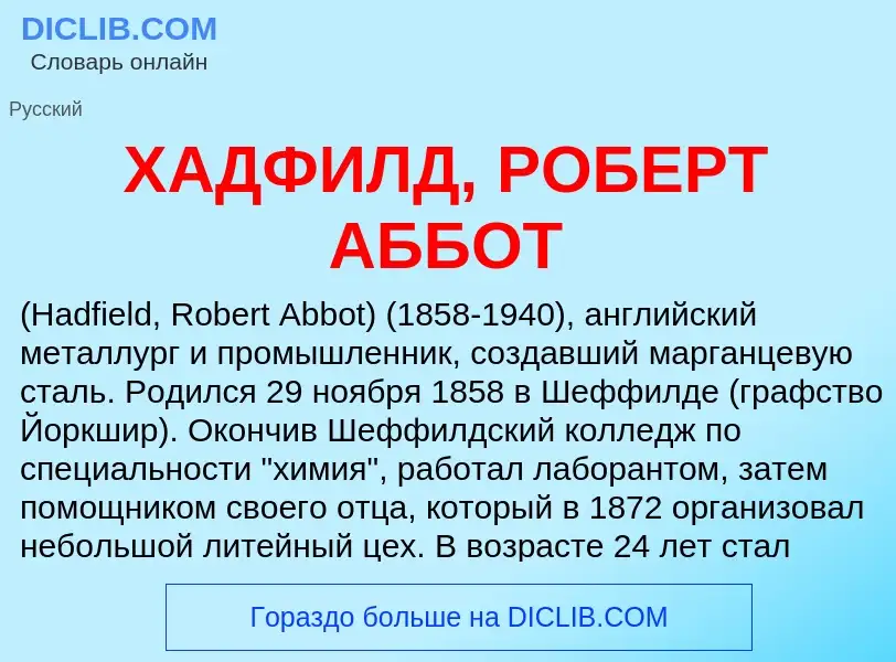 Τι είναι ХАДФИЛД, РОБЕРТ АББОТ - ορισμός