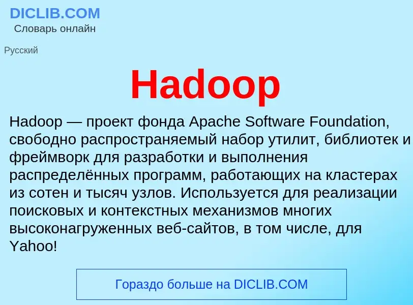 What is Hadoop - meaning and definition