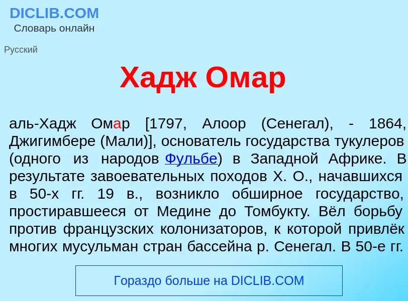 Что такое Хадж Ом<font color="red">а</font>р - определение