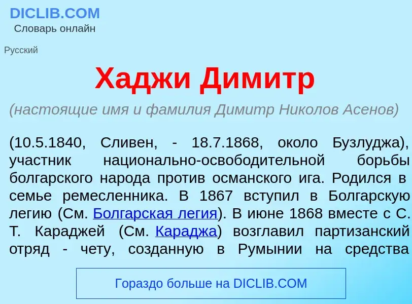 What is Хадж<font color="red">и</font> Дим<font color="red">и</font>тр - definition