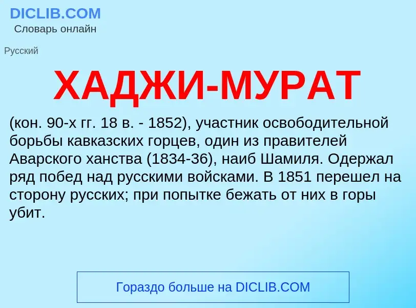 ¿Qué es ХАДЖИ-МУРАТ? - significado y definición