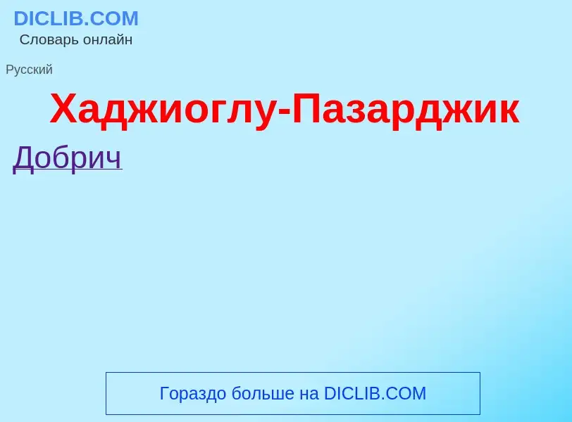 ¿Qué es Хаджиоглу-Пазарджик? - significado y definición