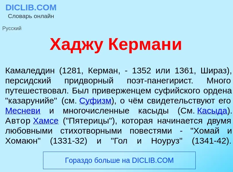 Что такое Хадж<font color="red">у</font> Керман<font color="red">и</font> - определение