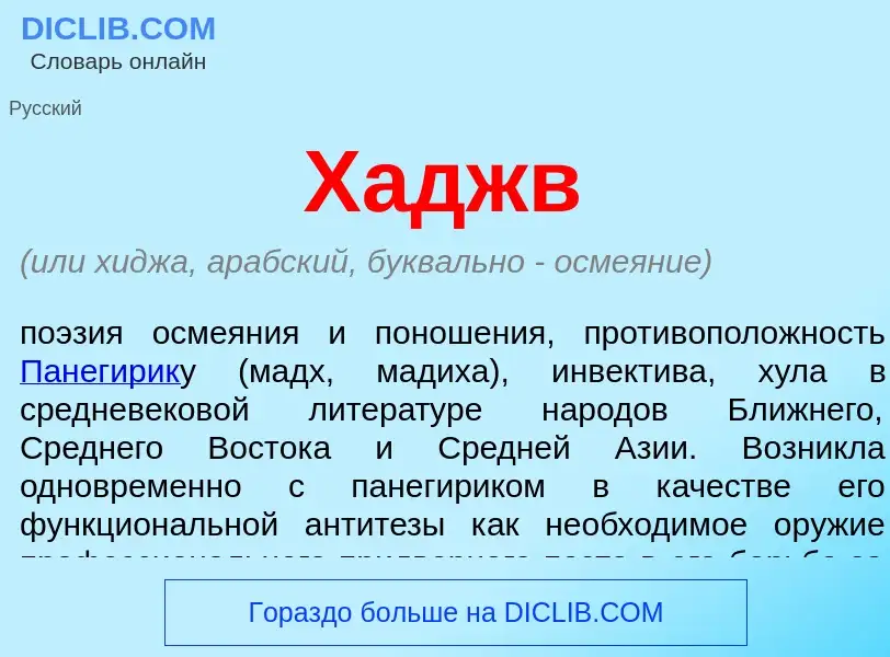 Wat is Хаджв - definition