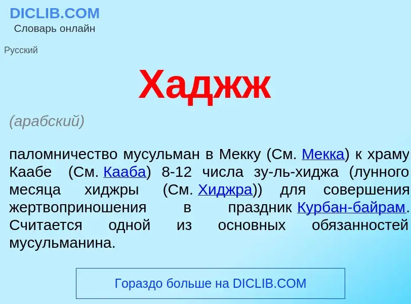 Che cos'è Хаджж - definizione