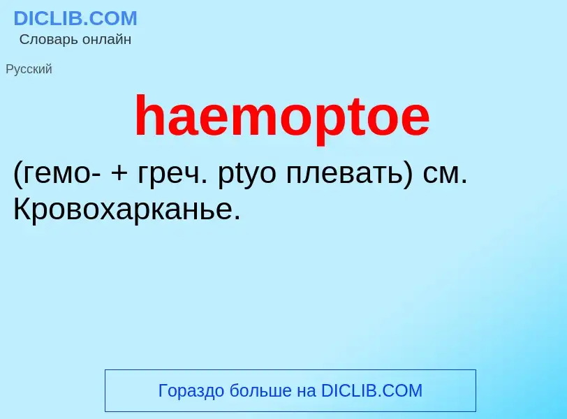 What is haemoptoe  - definition