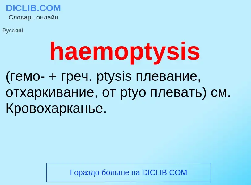 Что такое haemoptysis  - определение