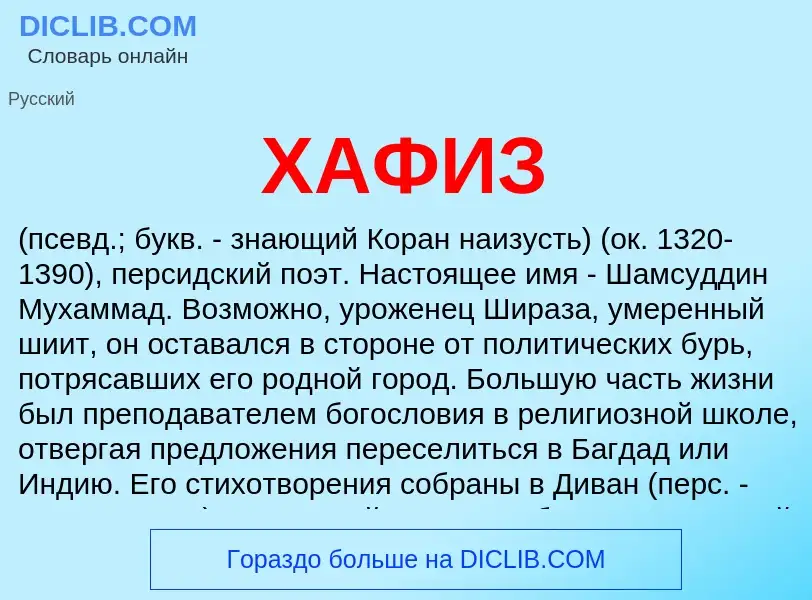 ¿Qué es ХАФИЗ? - significado y definición