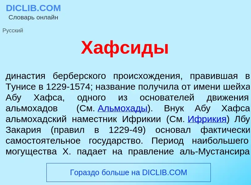 Что такое Хафс<font color="red">и</font>ды - определение