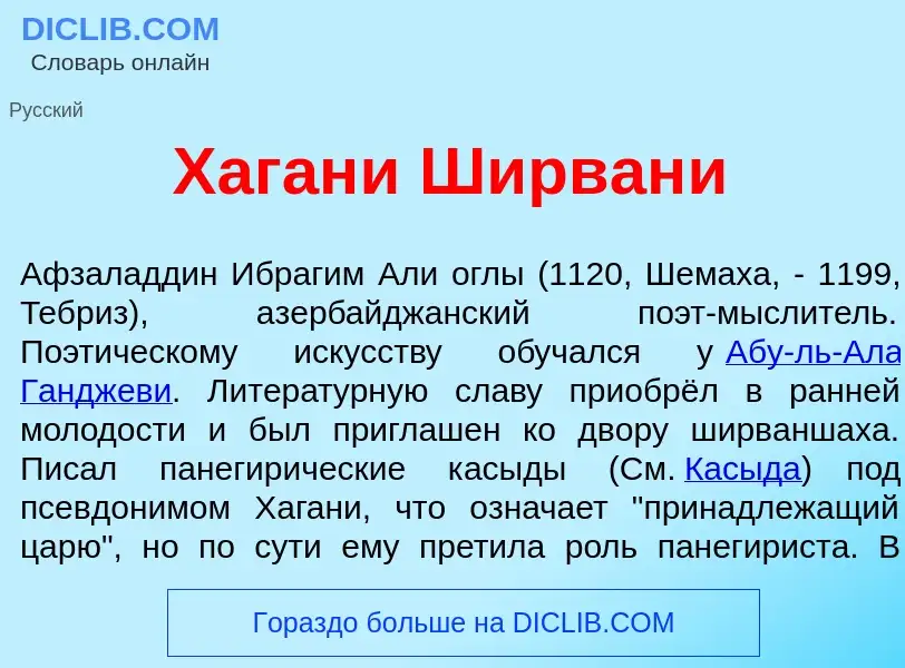 What is Хаган<font color="red">и</font> Ширван<font color="red">и</font> - meaning and definition