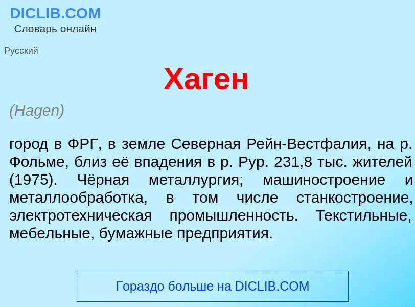 Что такое Х<font color="red">а</font>ген - определение