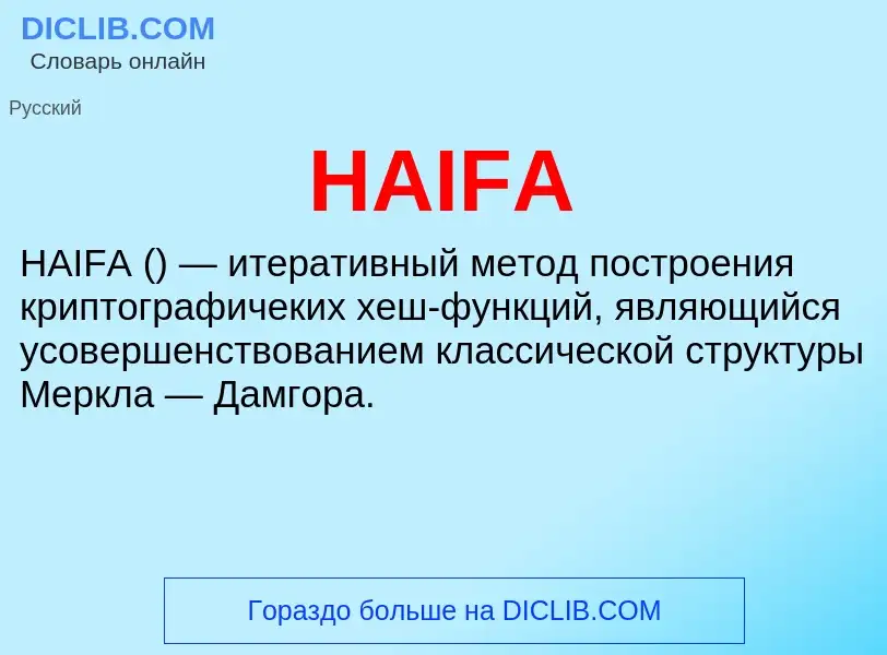 Что такое HAIFA - определение