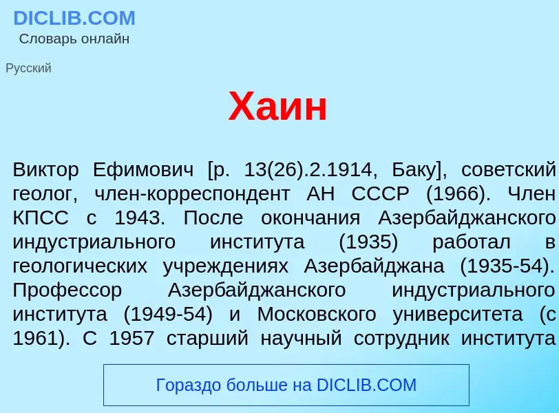 Что такое Х<font color="red">а</font>ин - определение