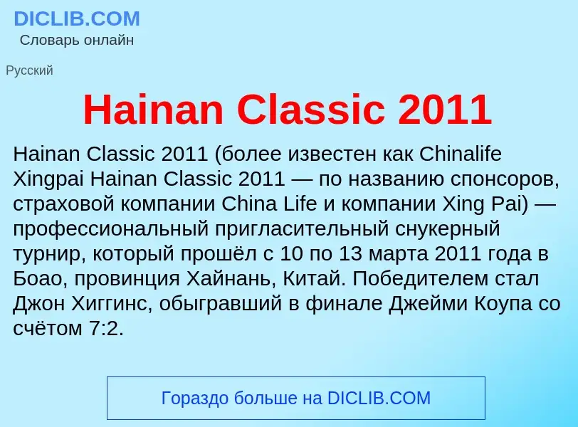 What is Hainan Classic 2011 - meaning and definition