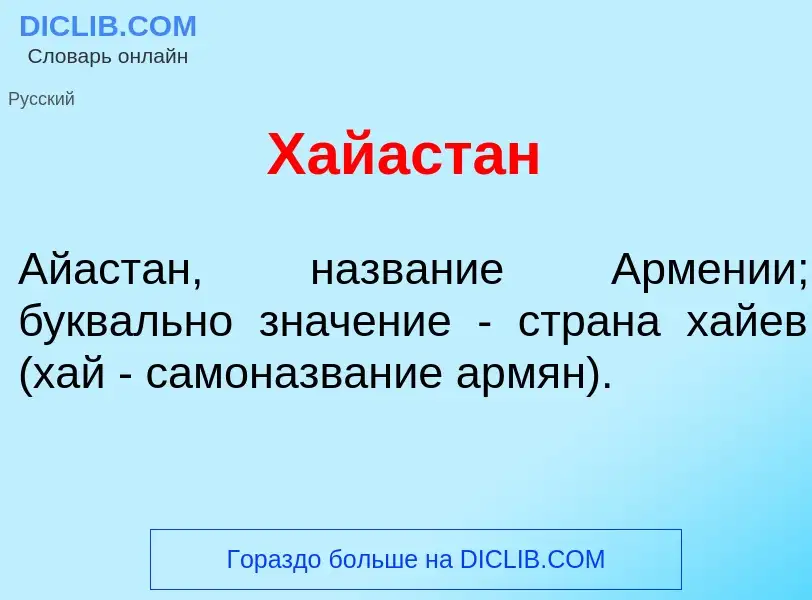 Что такое Хайаст<font color="red">а</font>н - определение