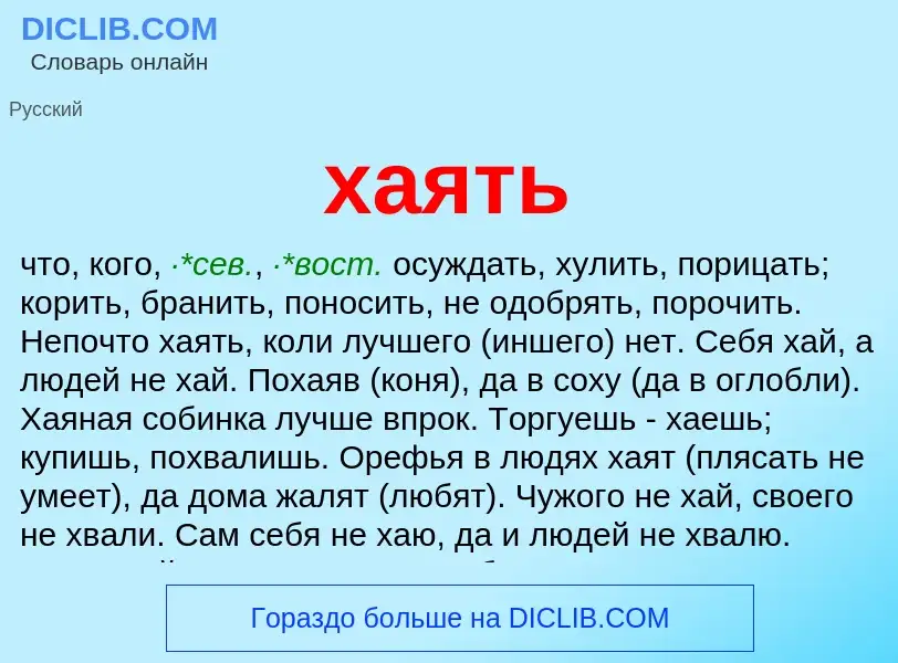 What is хаять - meaning and definition