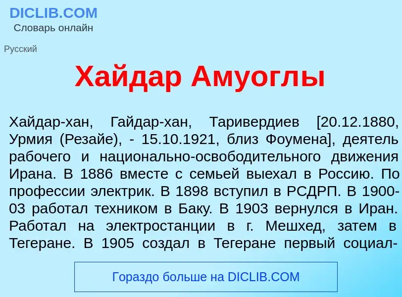 Che cos'è Хайд<font color="red">а</font>р Амуогл<font color="red">ы</font> - definizione