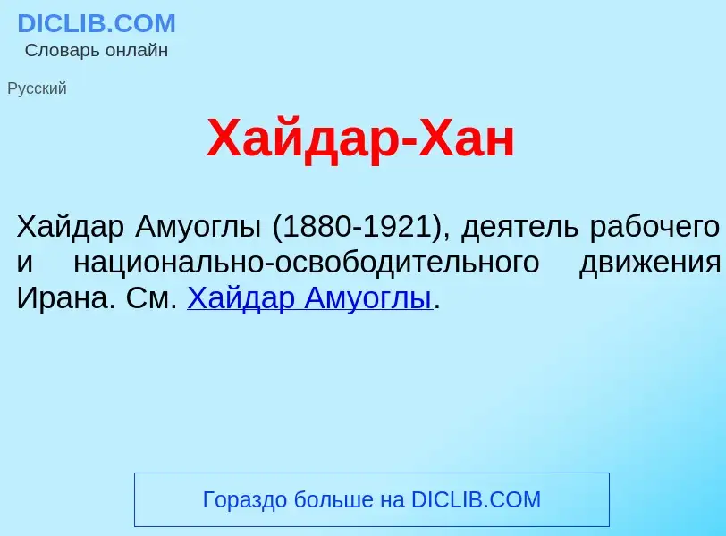 What is Хайд<font color="red">а</font>р-Хан - meaning and definition