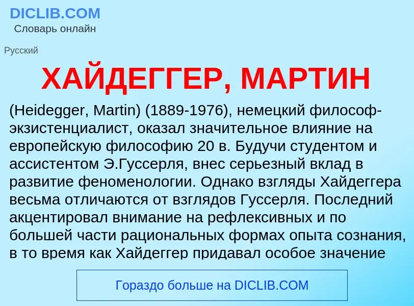 Что такое ХАЙДЕГГЕР, МАРТИН - определение