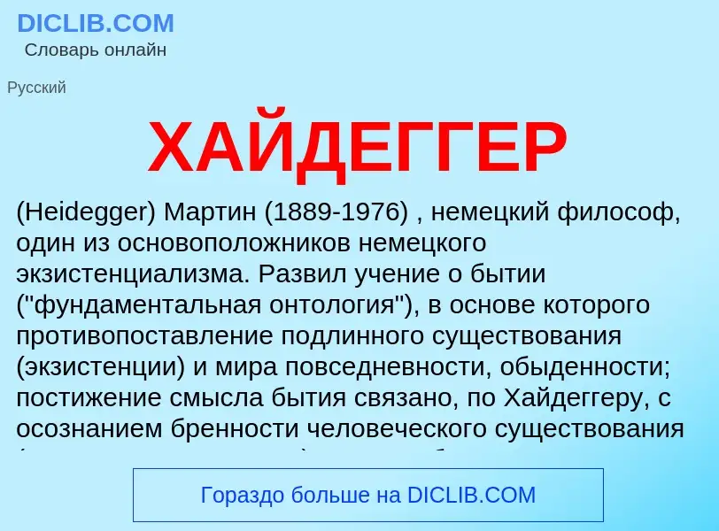 What is ХАЙДЕГГЕР - definition