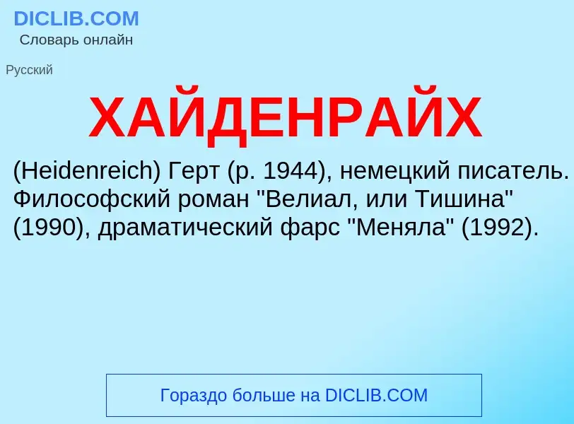 Was ist ХАЙДЕНРАЙХ - Definition