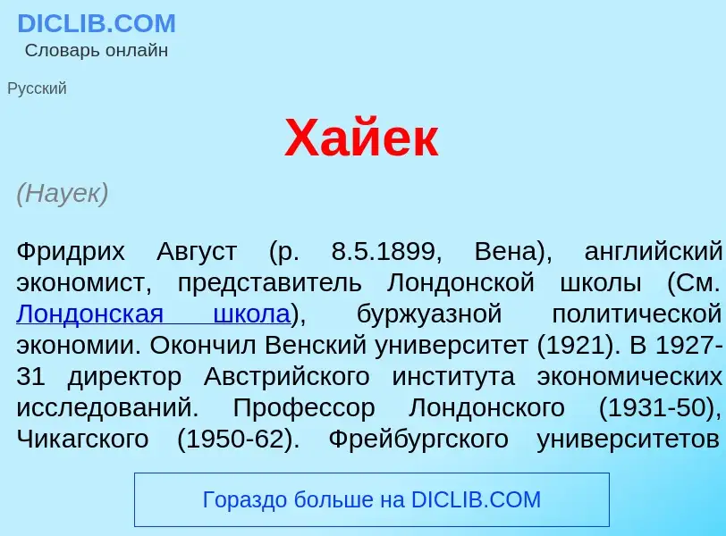 Τι είναι Х<font color="red">а</font>йек - ορισμός