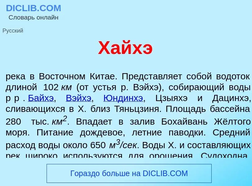 What is Хайх<font color="red">э</font> - meaning and definition