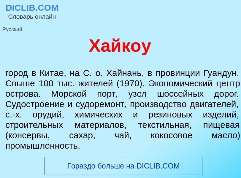 What is Хайк<font color="red">о</font>у - meaning and definition