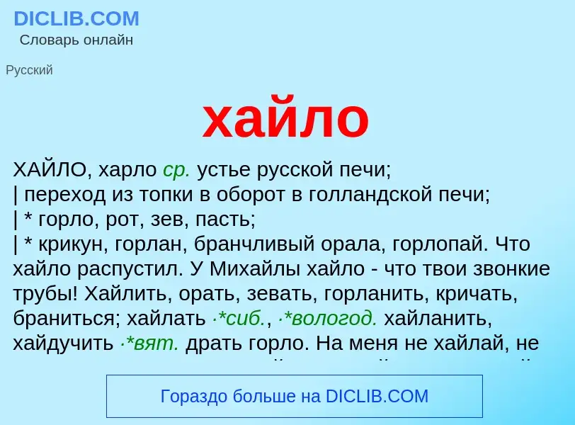 What is хайло - meaning and definition