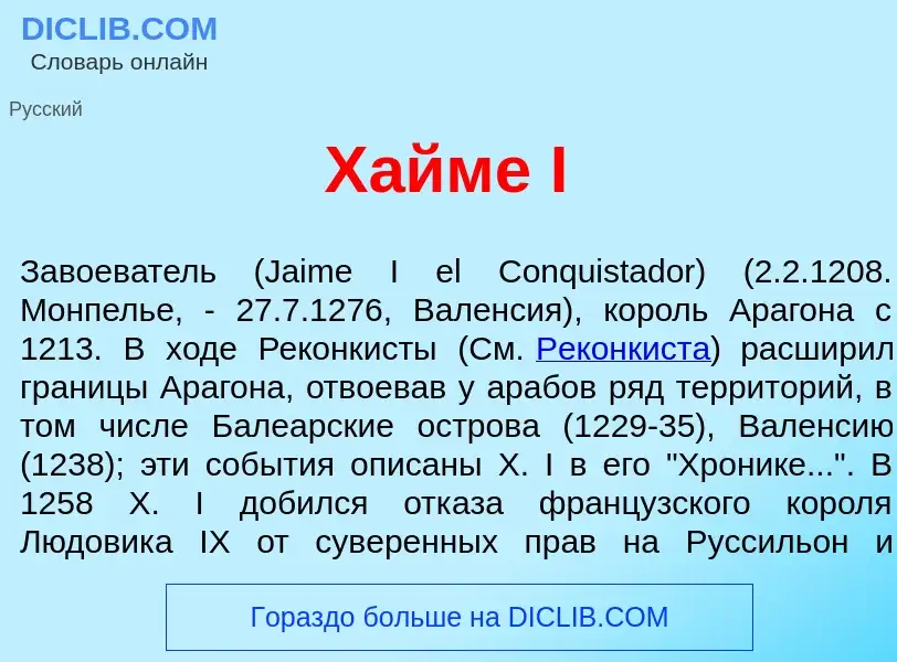 Что такое Х<font color="red">а</font>йме I - определение