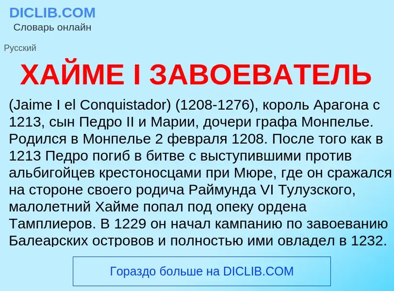 Что такое ХАЙМЕ I ЗАВОЕВАТЕЛЬ - определение