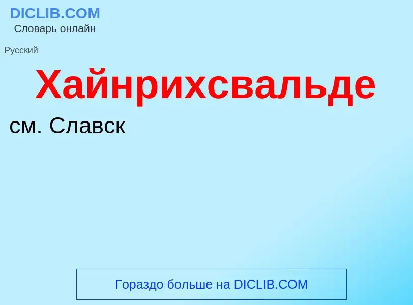 Что такое Хайнрихсвальде - определение