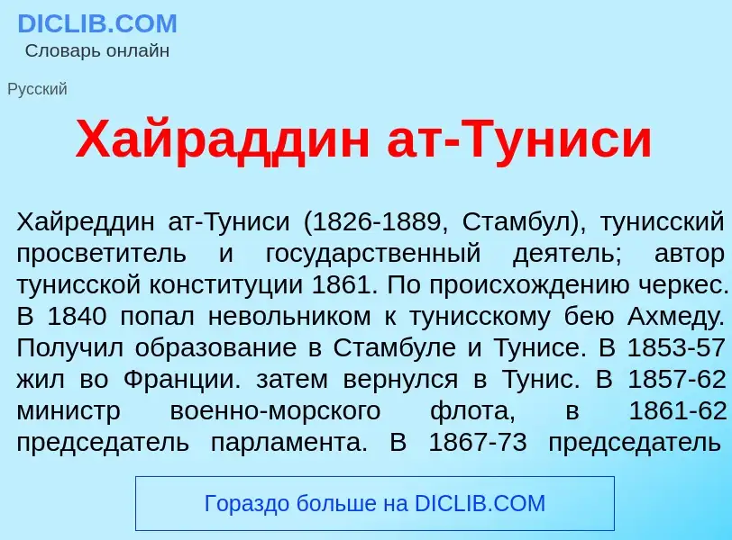 Что такое Хайрадд<font color="red">и</font>н ат-Тунис<font color="red">и</font> - определение