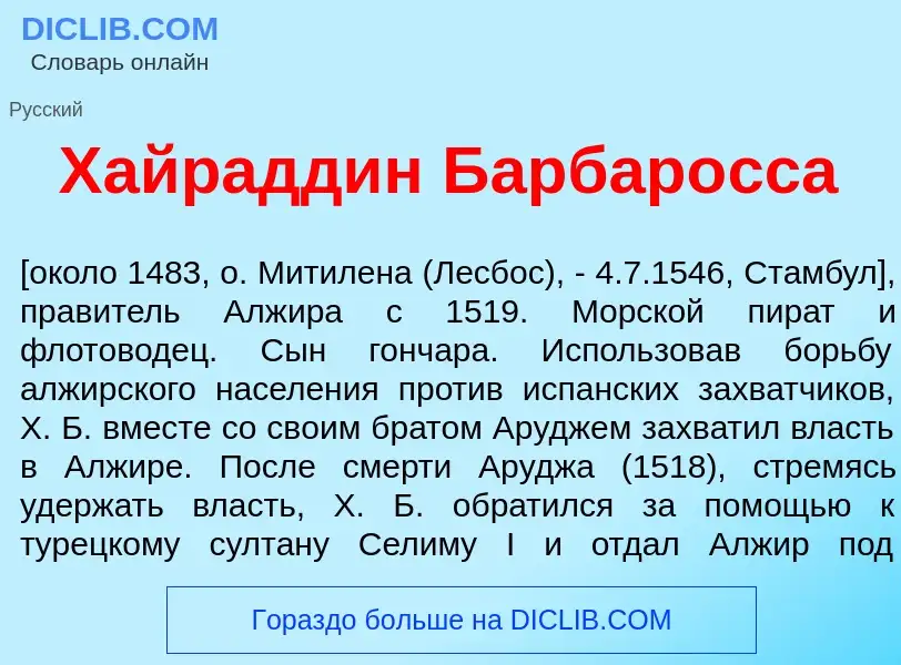 Что такое Хайрадд<font color="red">и</font>н Барбар<font color="red">о</font>сса - определение