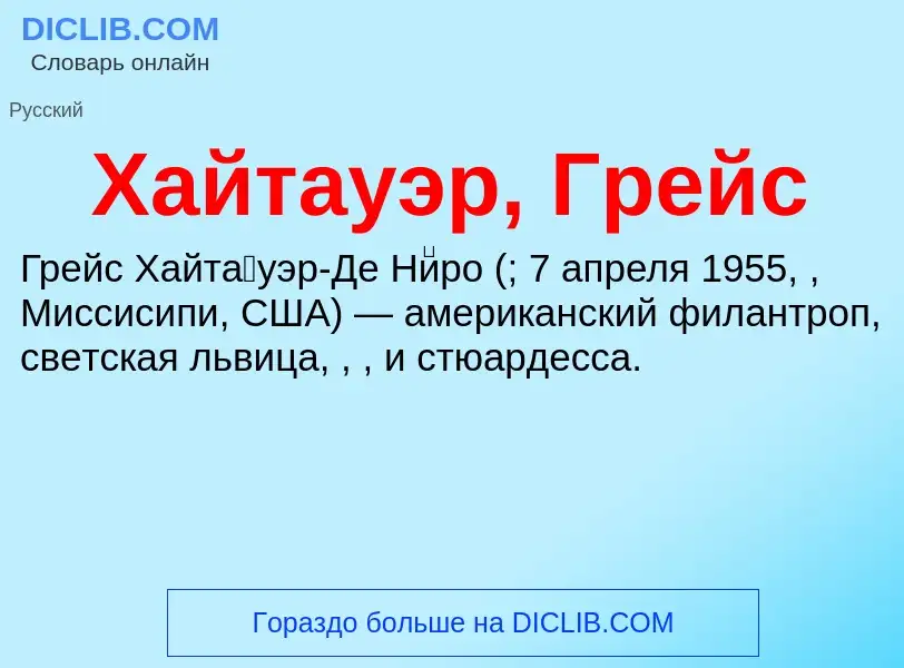 Что такое Хайтауэр, Грейс - определение