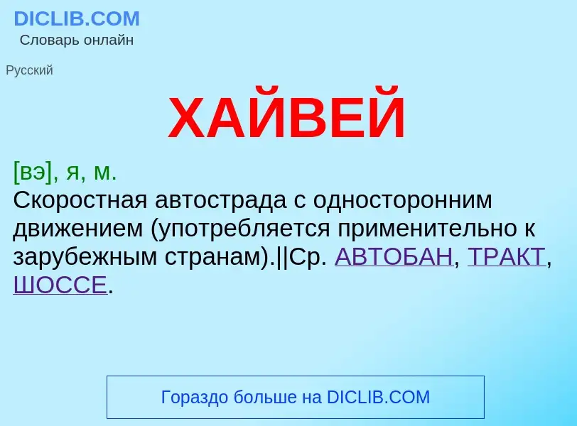 ¿Qué es ХАЙВЕЙ? - significado y definición