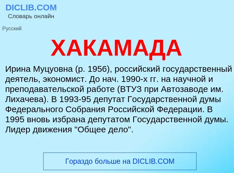 What is ХАКАМАДА - meaning and definition