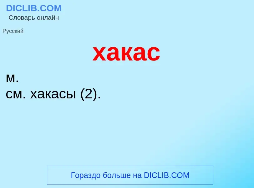 ¿Qué es хакас? - significado y definición