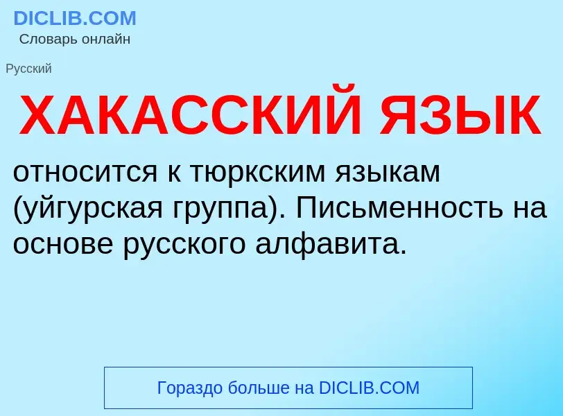 Что такое ХАКАССКИЙ ЯЗЫК - определение