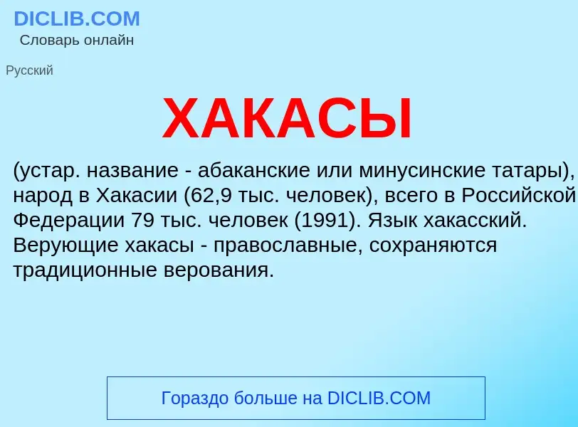 O que é ХАКАСЫ - definição, significado, conceito