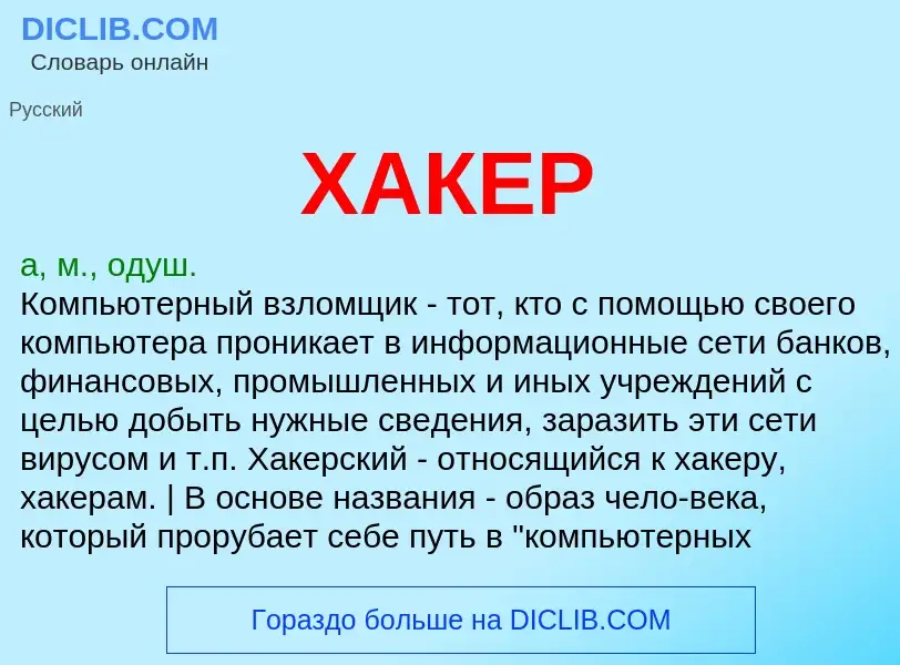 Wat is ХАКЕР - definition