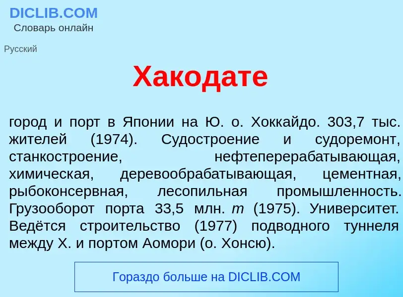 Что такое Хакод<font color="red">а</font>те - определение