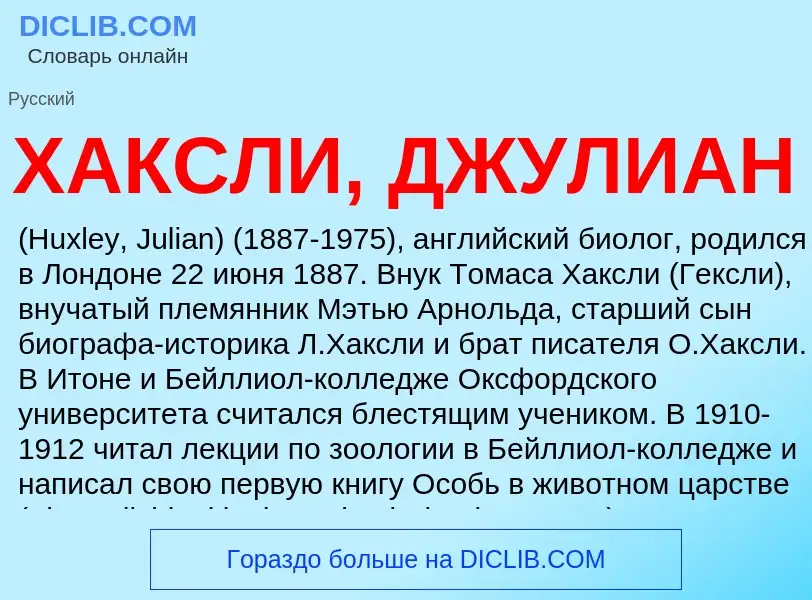 What is ХАКСЛИ, ДЖУЛИАН - meaning and definition