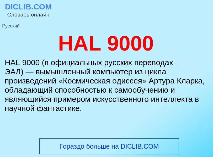 Что такое HAL 9000 - определение