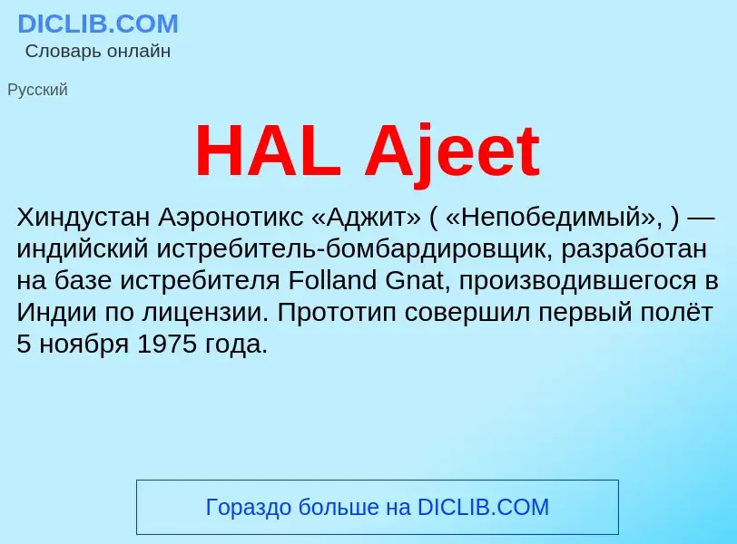 Что такое HAL Ajeet - определение