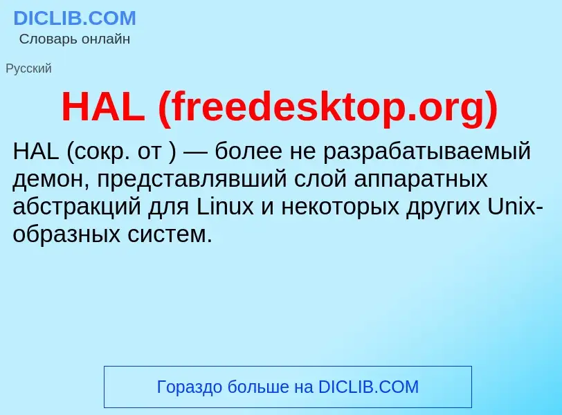 Что такое HAL (freedesktop.org) - определение